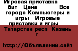Игровая приставка Sega 16 бит › Цена ­ 1 600 - Все города Компьютеры и игры » Игровые приставки и игры   . Татарстан респ.,Казань г.